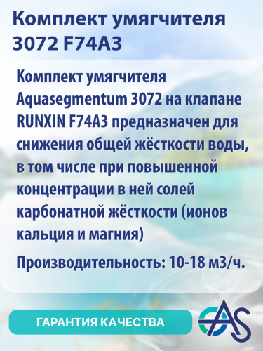 Комплект умягчителя 3072 F74А3 фото 3 Комплект умягчителя 3072 F74А3 фото 3