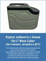 Корпус кабинета с баком 10х17 Wave Cyber (без клапана, загрузки и ДРС