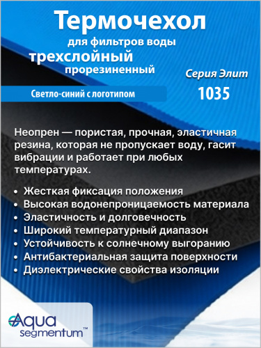 Термочехол Aquasegmentum 1035 (Синий с логотипом) Elite фото 5 Термочехол Aquasegmentum 1035 (Синий с логотипом) Elite фото 5