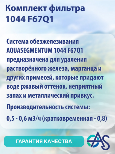 Комплект фильтра 1044 F67Q1 фото 4