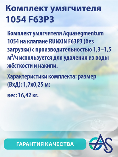 Комплект умягчителя 1054 F63P3 фото 8