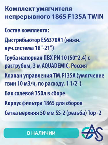 Комплект умягчителя Aquasegmentum непрерывного 1865 F135A TWIN фото 4
