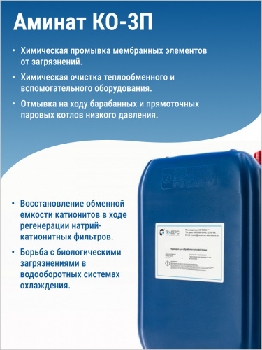 АМИНАТ КО-3П --- Корректор (pH 8,0 - 9,0) Против накипобразования паров. котлов и змеевиков. Барабан фото 2