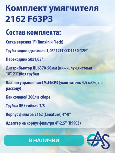 Комплект умягчителя 1248 F65P3 фото 9