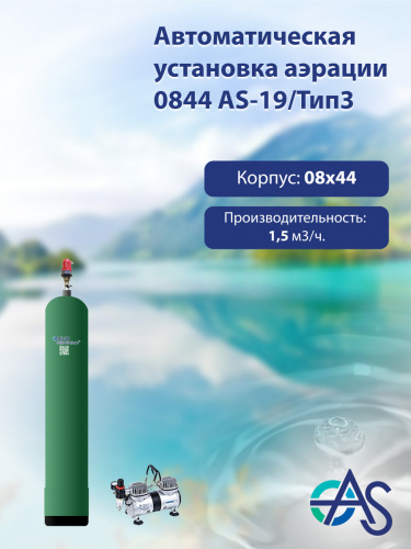 Автоматическая установка аэрации 0844 AS-19