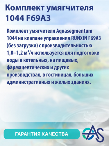 Комплект умягчителя 1044 F69A3 фото 8