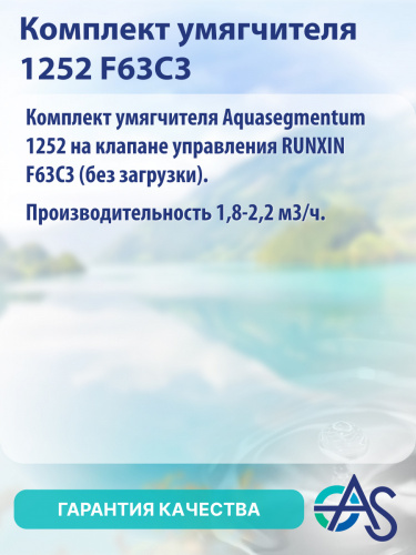 Комплект умягчителя 1252 F63C3 фото 9