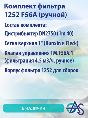 Комплект фильтра 1252 F56A (ручной) фото 4