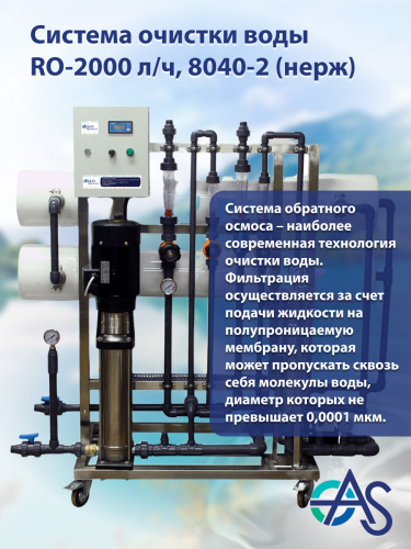 Система очистки воды RO-2000 л/ч, 8040-2 (нерж) Premium,CNP,7320 минерал. до 2000 мг/л (стоимость указана без учёта мембран)