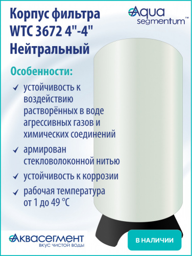 Корпус фильтра WTC 3672 4"-4" Нейтральный фото 3 Корпус фильтра WTC 3672 4"-4" Нейтральный фото 3