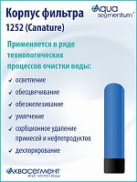 Корпус фильтра 1252 (Canature)