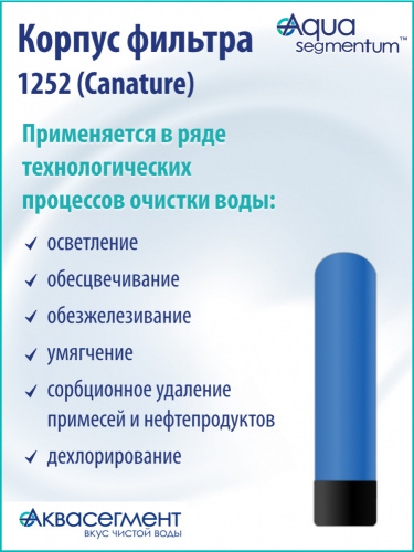 Корпус фильтра 1252 (Canature)