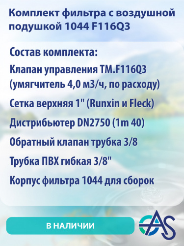 Комплект фильтра с воздушной подушкой 1044 F116Q3 фото 4