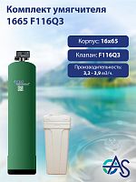 Комплект умягчителя 1665 F116Q3