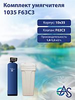 Комплект умягчителя 1035 F63C3