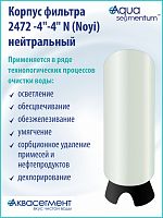 Корпус фильтра 2472 -4"-4" N (Noyi) нейтральный