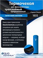 Термочехол Aquasegmentum 1035 (Синий с логотипом) Elite