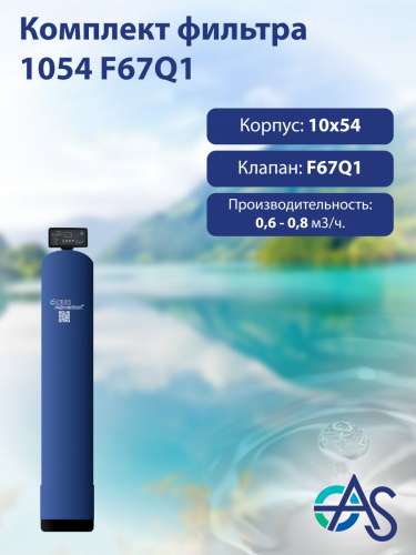 Комплект фильтра 1054 F67Q1