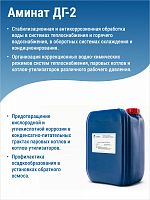 АМИНАТ ДГ-2 --- Корректор (pH 9 - 11) Против кислородной коррозии в закрытых системах