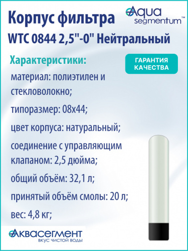 Корпус фильтра WTC 0844 2,5"-0" Нейтральный фото 2