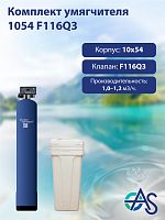 Комплект умягчителя 1054 F116Q3
