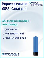 Корпус фильтра 0835 (Canature)