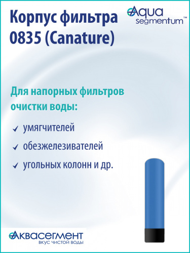 Корпус фильтра 0835 (Canature) Корпус фильтра 0835 (Canature)