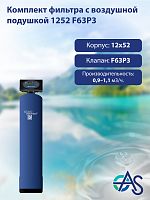 Комплект фильтра с воздушной подушкой 1252 F63P3