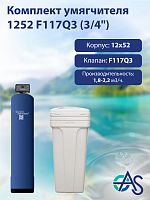 Комплект умягчителя 1252 F117Q3 (3/4")