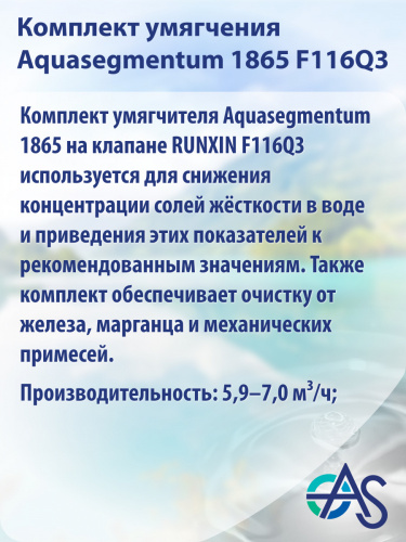 Комплект умягчителя 1865 F116Q3 фото 12