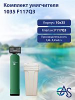 Комплект умягчителя 1035 F117Q3