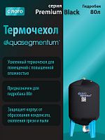 Термочехол Aquasegmentum для гидробака 80 л (Черный с логотипом) Premium