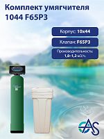 Комплект умягчителя 1044 F65P3
