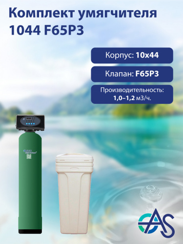 Комплект умягчителя 1044 F65P3