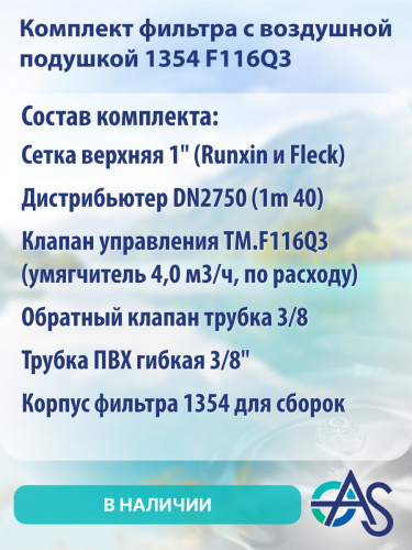 Комплект фильтра Aquasegmentum с воздушной подушкой 1354 F116Q3. Производительность 	1,0-1,3 м3/ч (кратковременная - 1,7). фото 6