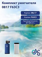 Комплект умягчителя 0817 F63C3
