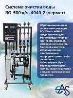 Система очистки воды RO-500 л/ч, 4040-2 (чермет)