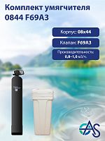 Комплект умягчителя 0844 F69A3
