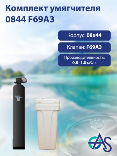 Комплект умягчителя 0844 F69A3 Комплект умягчителя 0844 F69A3