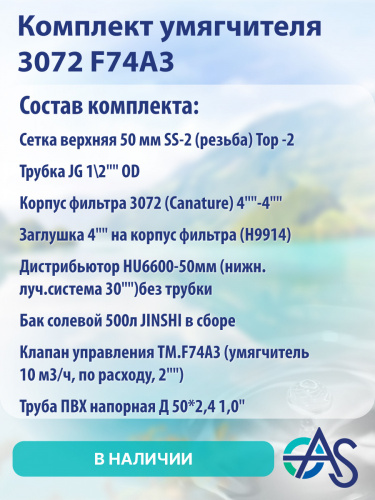 Комплект умягчителя 3072 F74А3 фото 4 Комплект умягчителя 3072 F74А3 фото 4