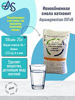 Ионообменная смола катионит 001x8, торговая марка AQUASEGMENTUM