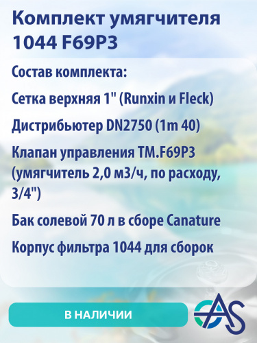 Комплект умягчителя 1044 F69P3 фото 9