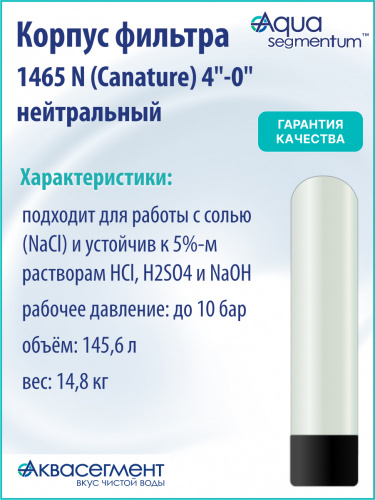Корпус фильтра 1465 N (Canature) 4"-0" нейтральный фото 3