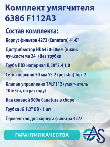 Комплект умягчителя 6386 F112A3 фото 3