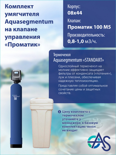 Комплект умягчителя 0844 Pro 100 M5 (Бак - 70л) фото 4 Комплект умягчителя 0844 Pro 100 M5 (Бак - 70л) фото 4