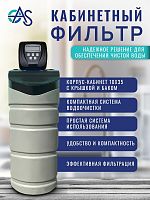 Кабинет 10х35 с клапаном Clack, без загрузки
