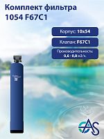 Комплект фильтра 1054 F67C1