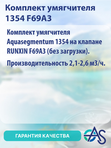 Комплект умягчителя 1354 F69A3 фото 8