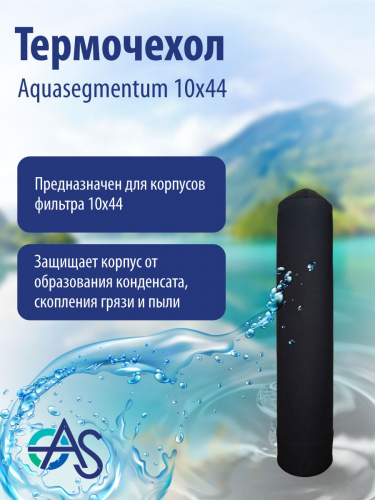 Термочехол Aquasegmentum 1044 (Черный без логотипа)